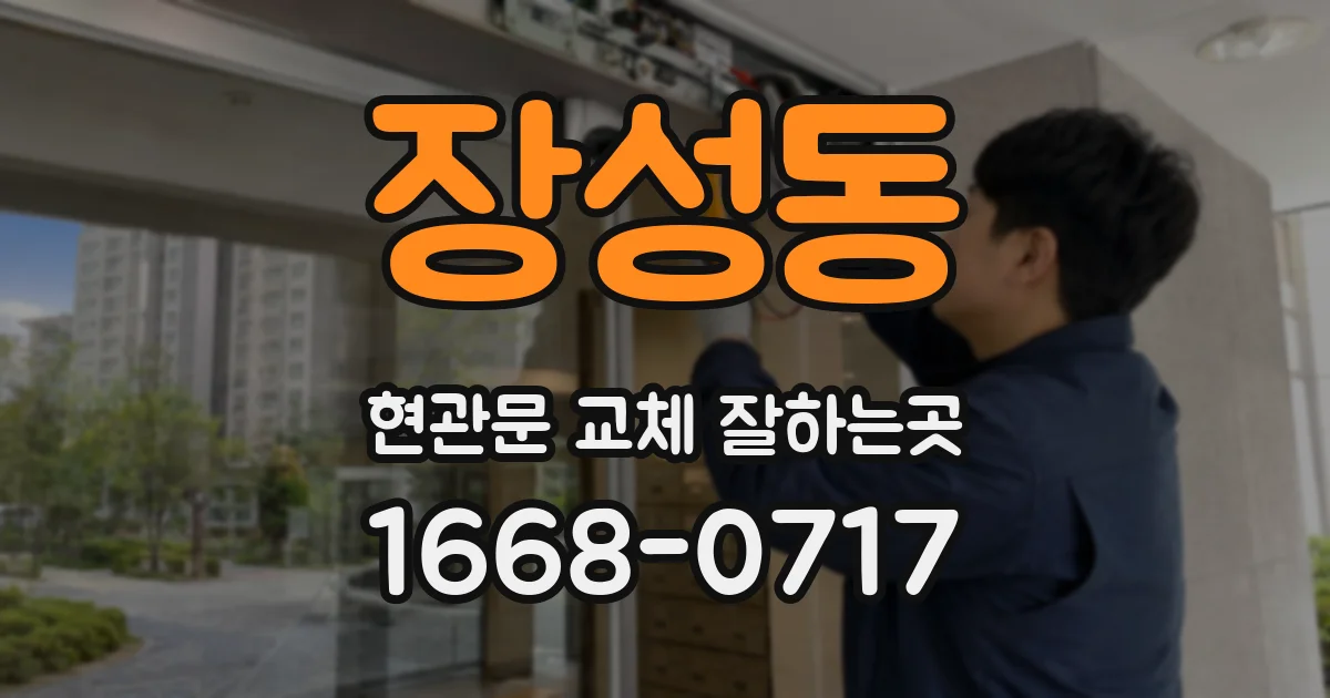 장성동 현관문 교체 잘하는곳