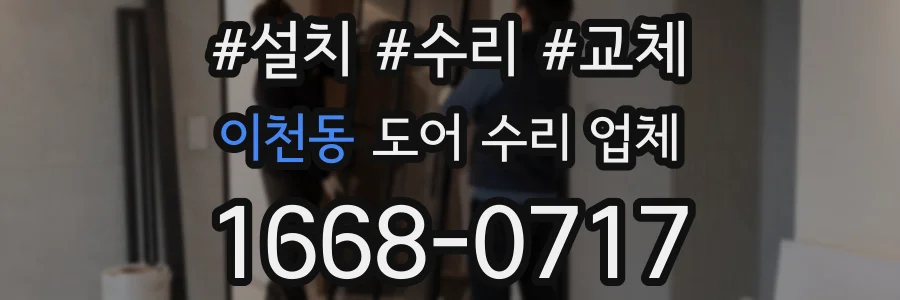 이천동 도어 수리 업체