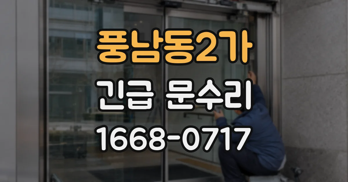 풍남동2가 긴급 문수리