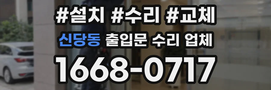 신당동 출입문 수리 업체