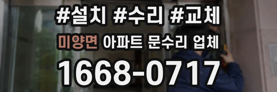 미양면 아파트 문수리 업체