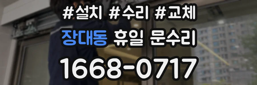 장대동 휴일 문수리