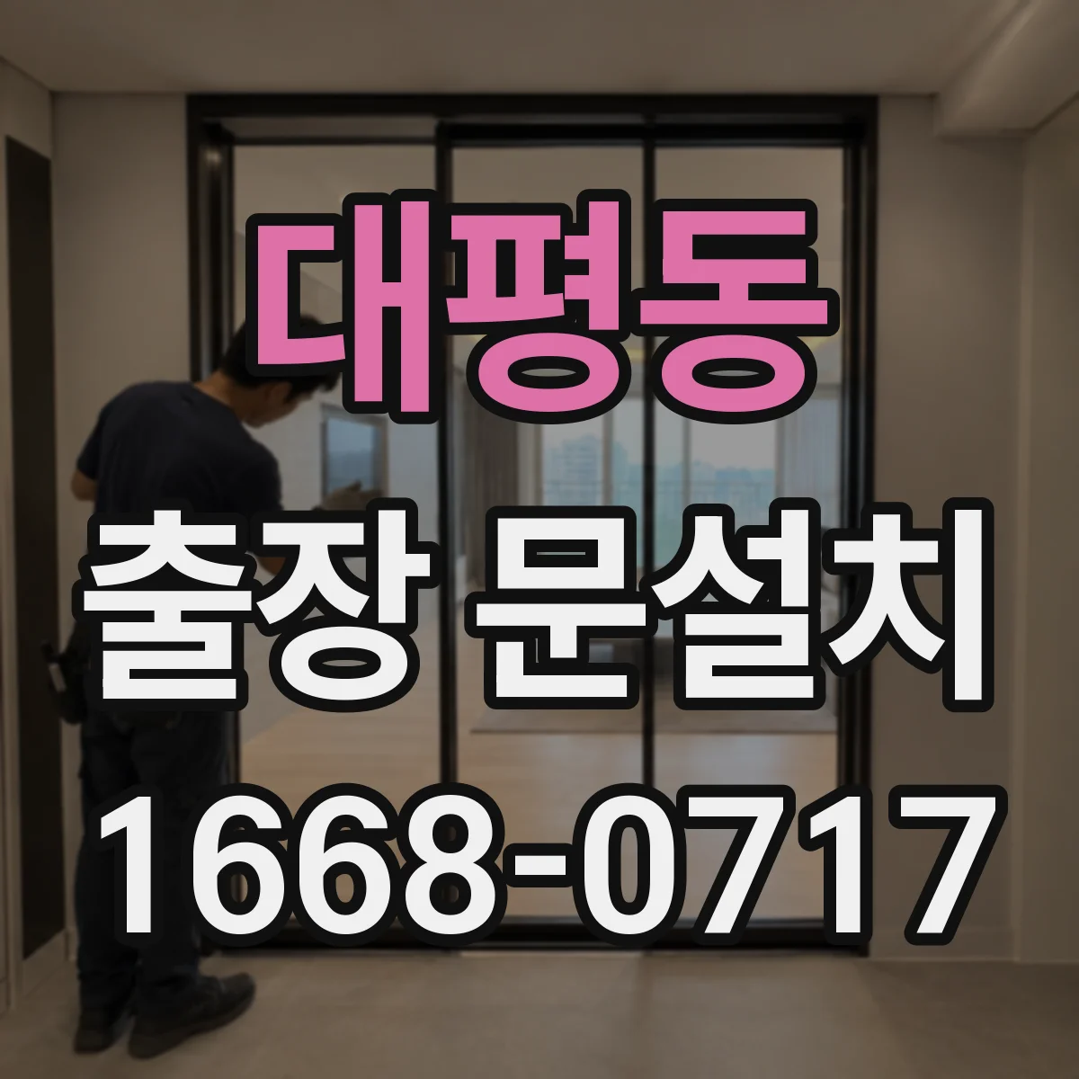대평동 출장 문설치