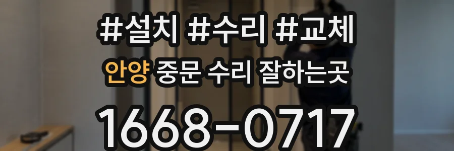 안양 중문 수리 잘하는곳