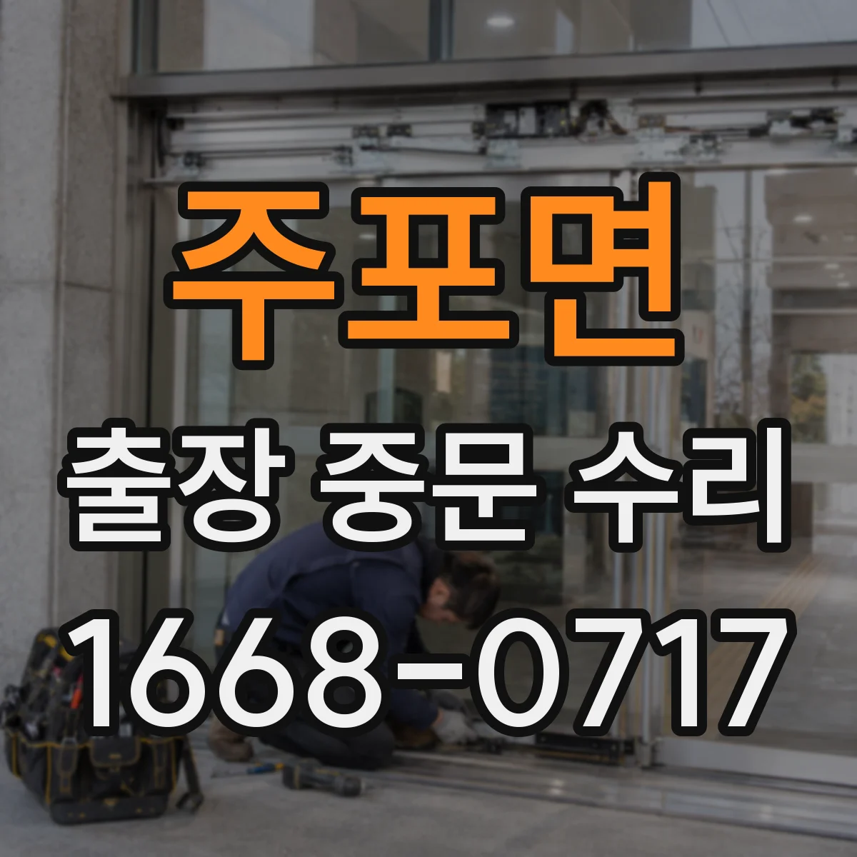 주포면 출장 중문 수리