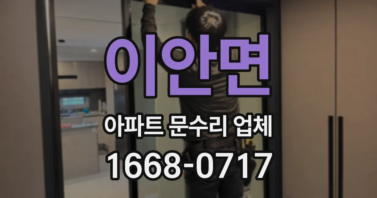 이안면 아파트 문수리 업체