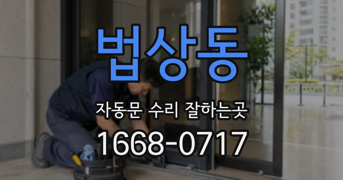 법상동 자동문 수리 잘하는곳