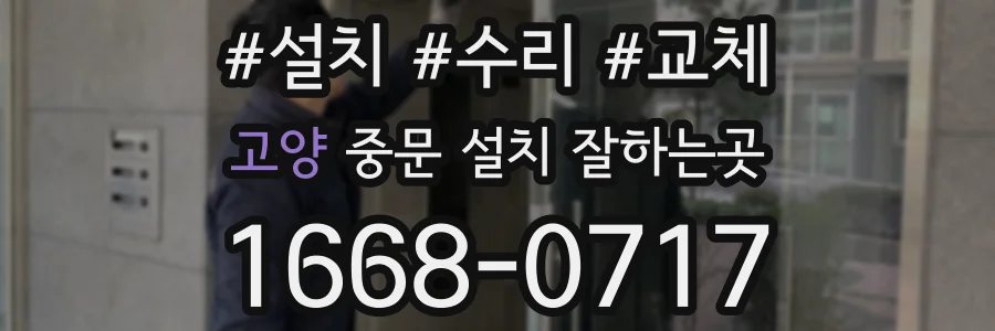 고양 중문 설치 잘하는곳