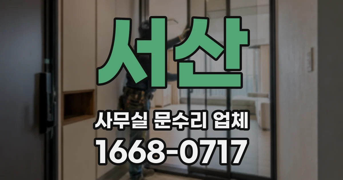 서산 사무실 문수리 업체