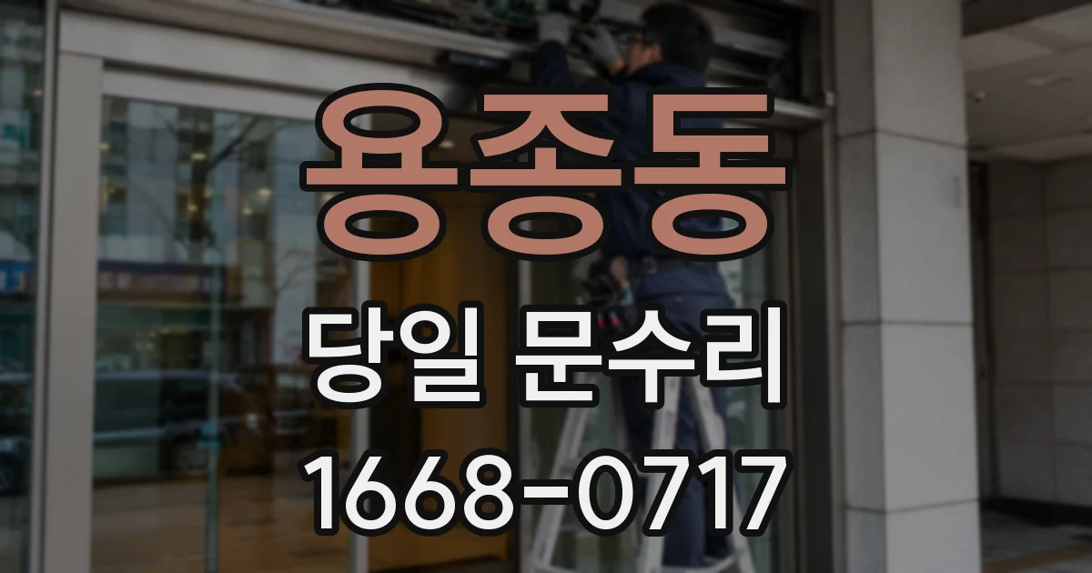 용종동 당일 문수리