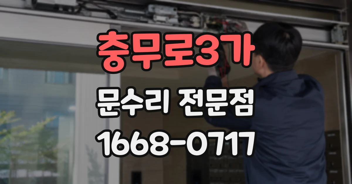 충무로3가 문수리 전문점