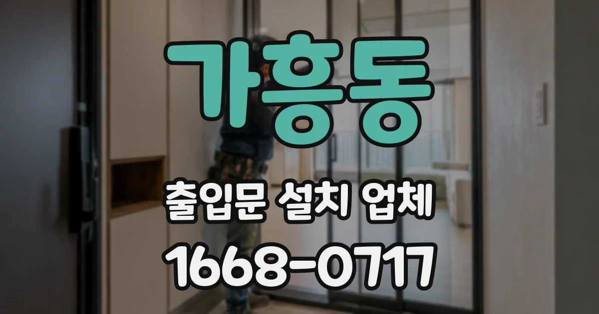 가흥동 출입문 설치 업체