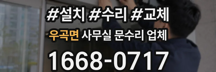우곡면 사무실 문수리 업체