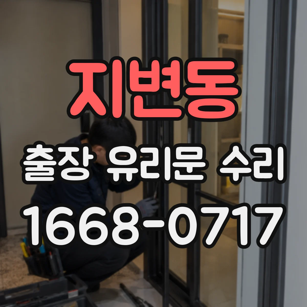 지변동 출장 유리문 수리