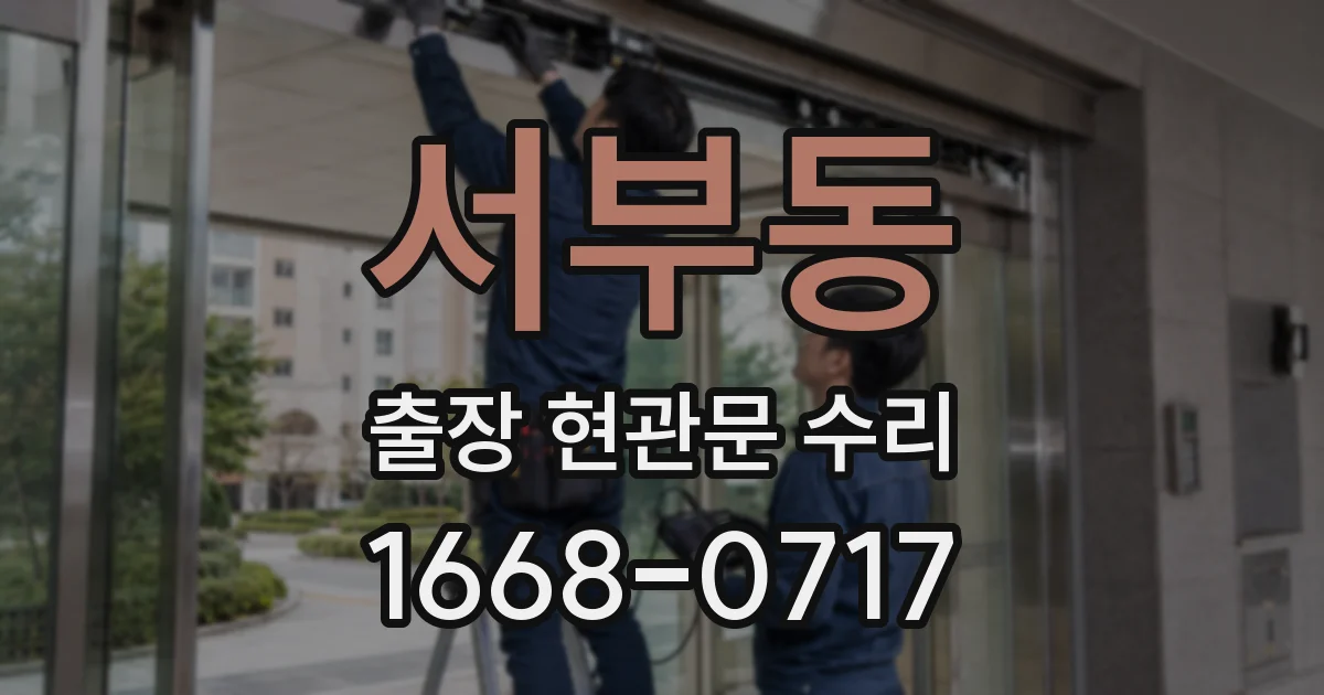 서부동 출장 현관문 수리