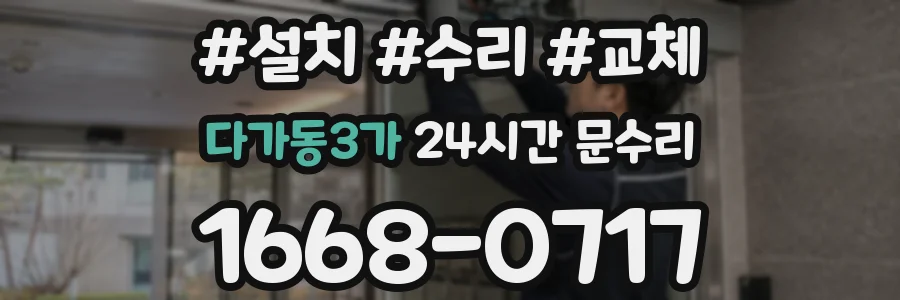 다가동3가 24시간 문수리