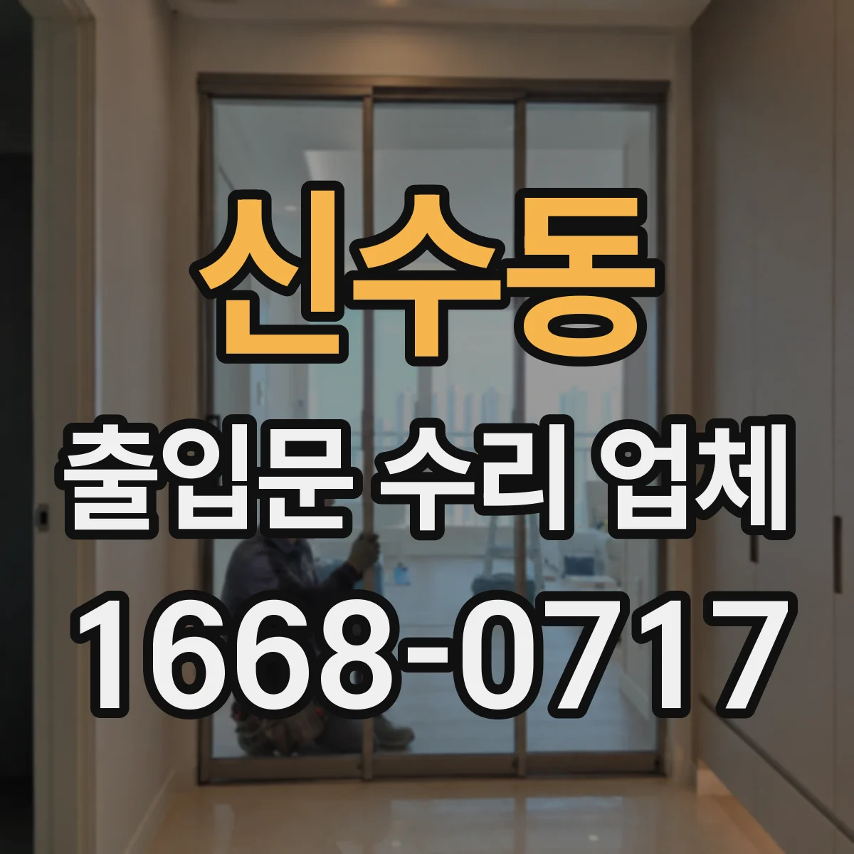 신수동 출입문 수리 업체