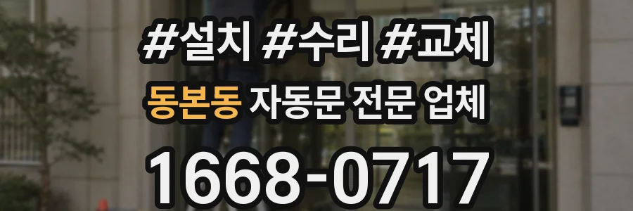 동본동 자동문 전문 업체