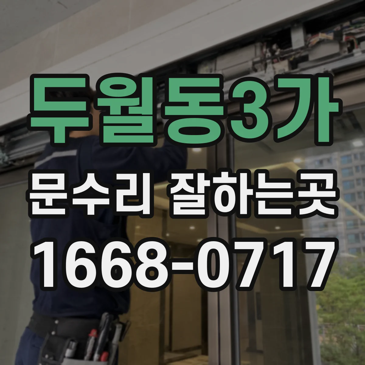 두월동3가 문수리 잘하는곳