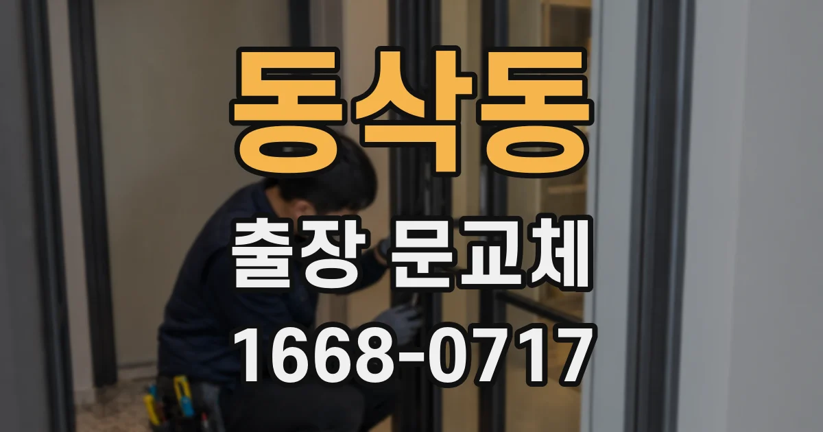 동삭동 출장 문교체
