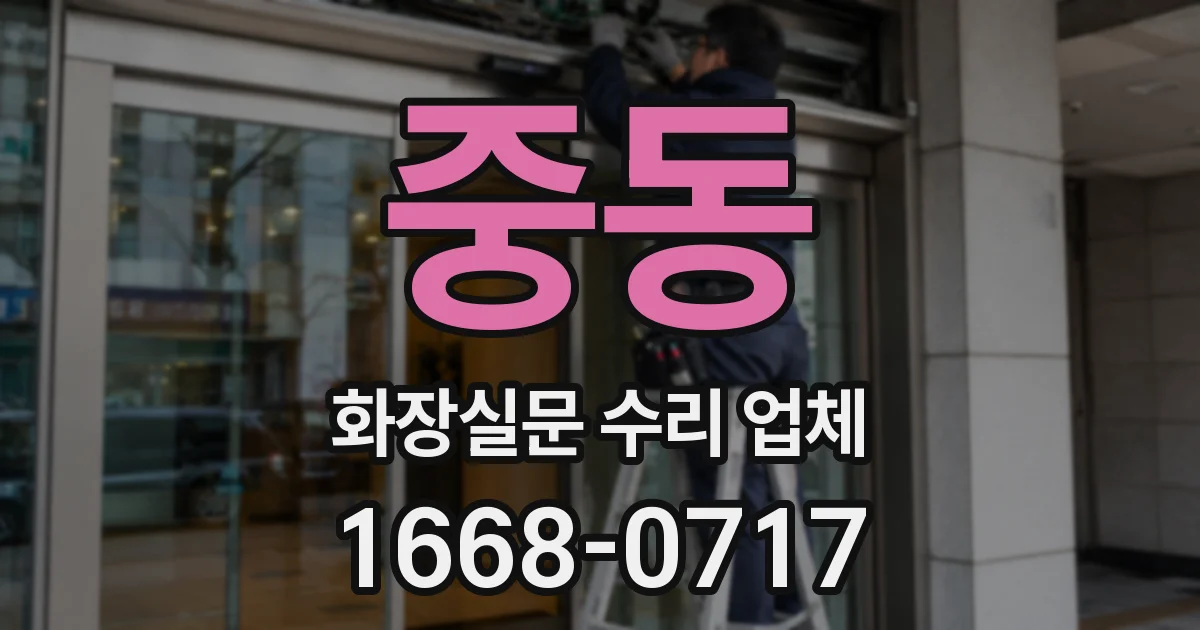 중동 화장실문 수리 업체