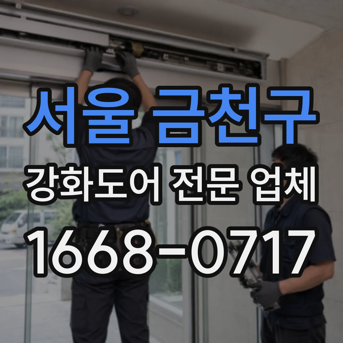 서울 금천구 강화도어 전문 업체