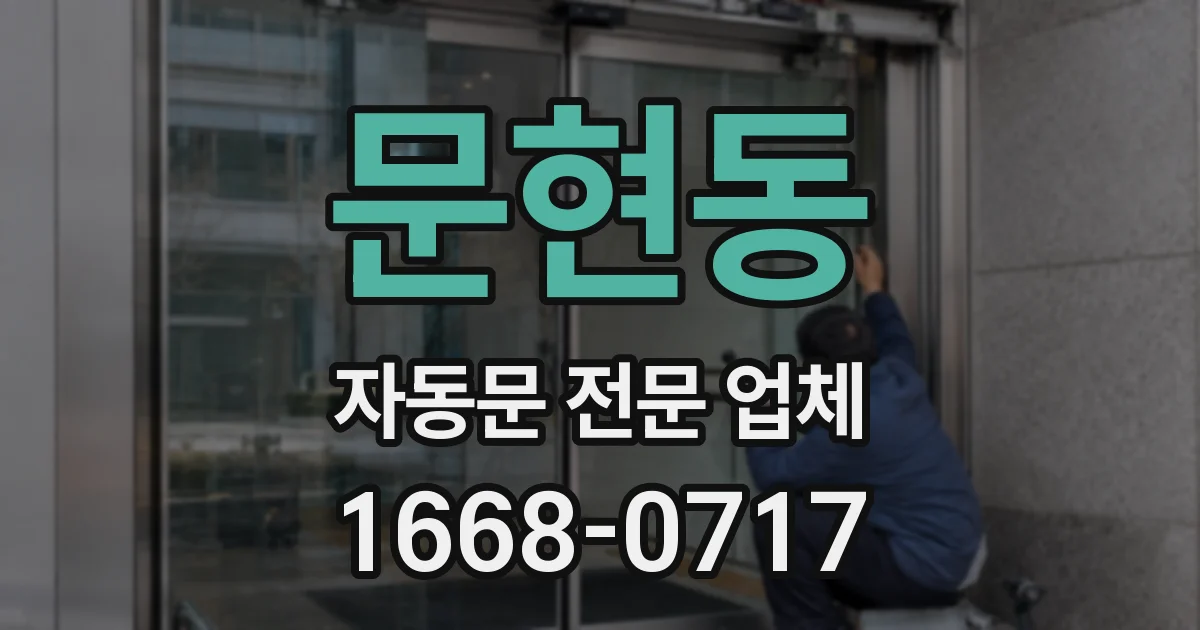 문현동 자동문 전문 업체