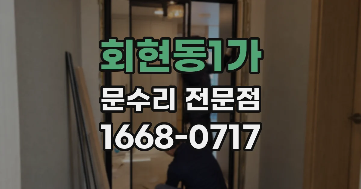 회현동1가 문수리 전문점