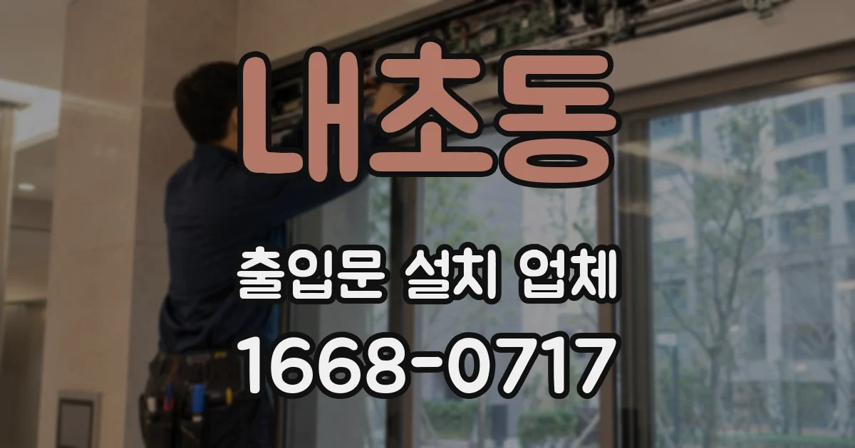 내초동 출입문 설치 업체