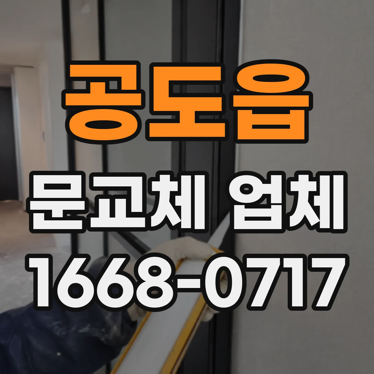 공도읍 문교체 업체
