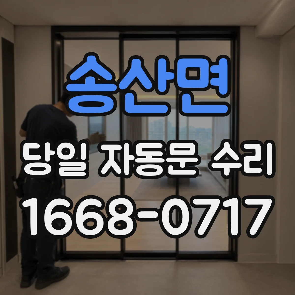 송산면 당일 자동문 수리