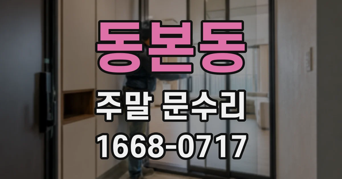 동본동 주말 문수리
