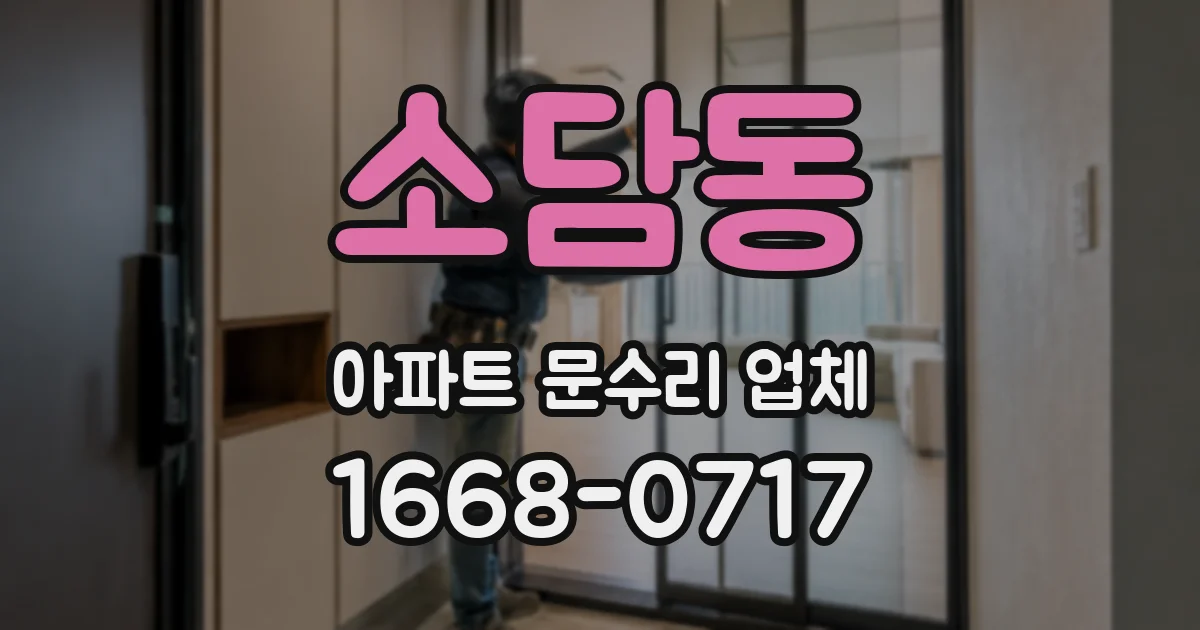 소담동 아파트 문수리 업체
