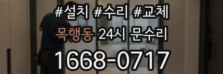 목행동 24시 문수리
