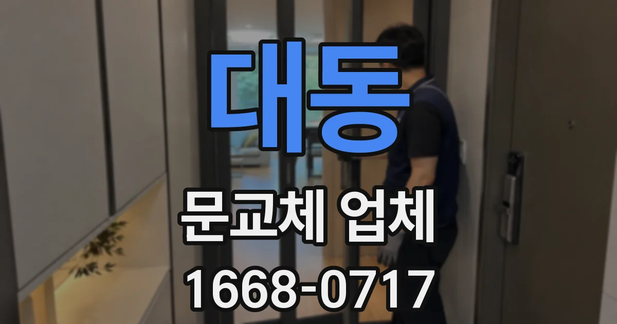 대동 문교체 업체