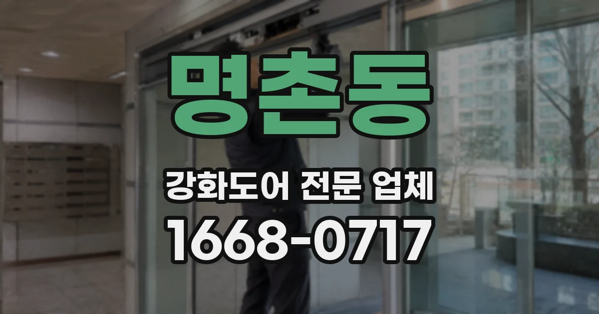 명촌동 강화도어 전문 업체