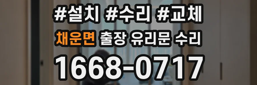 채운면 출장 유리문 수리