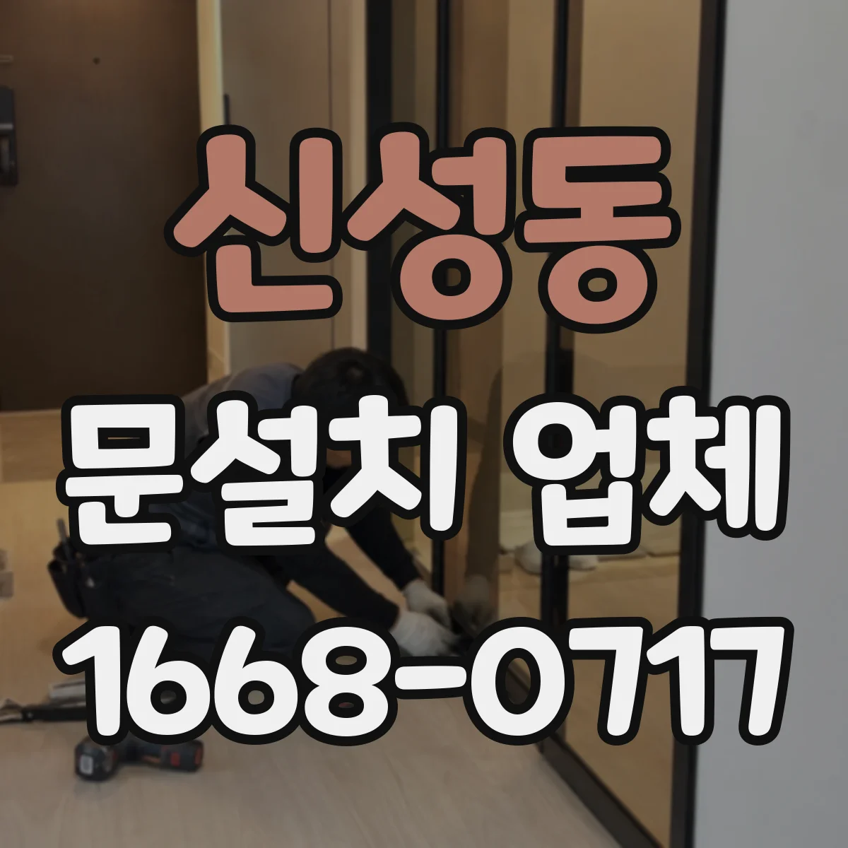 신성동 문설치 업체