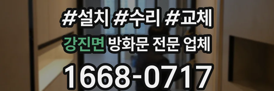 강진면 방화문 전문 업체