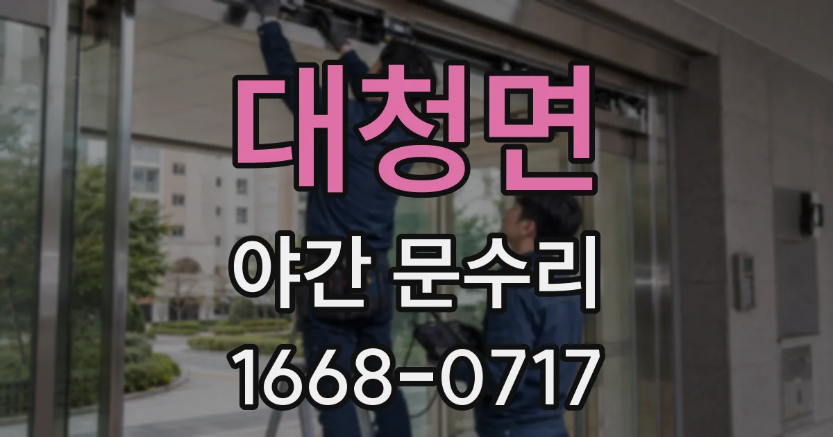 대청면 야간 문수리