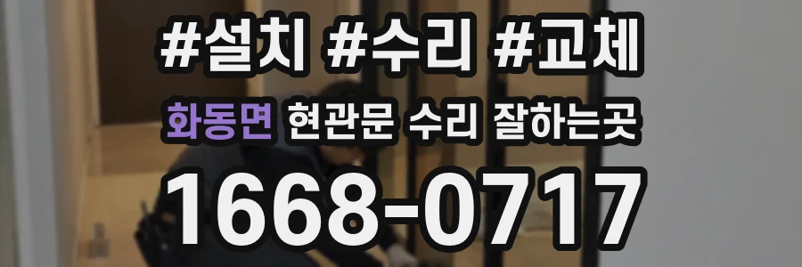 화동면 현관문 수리 잘하는곳