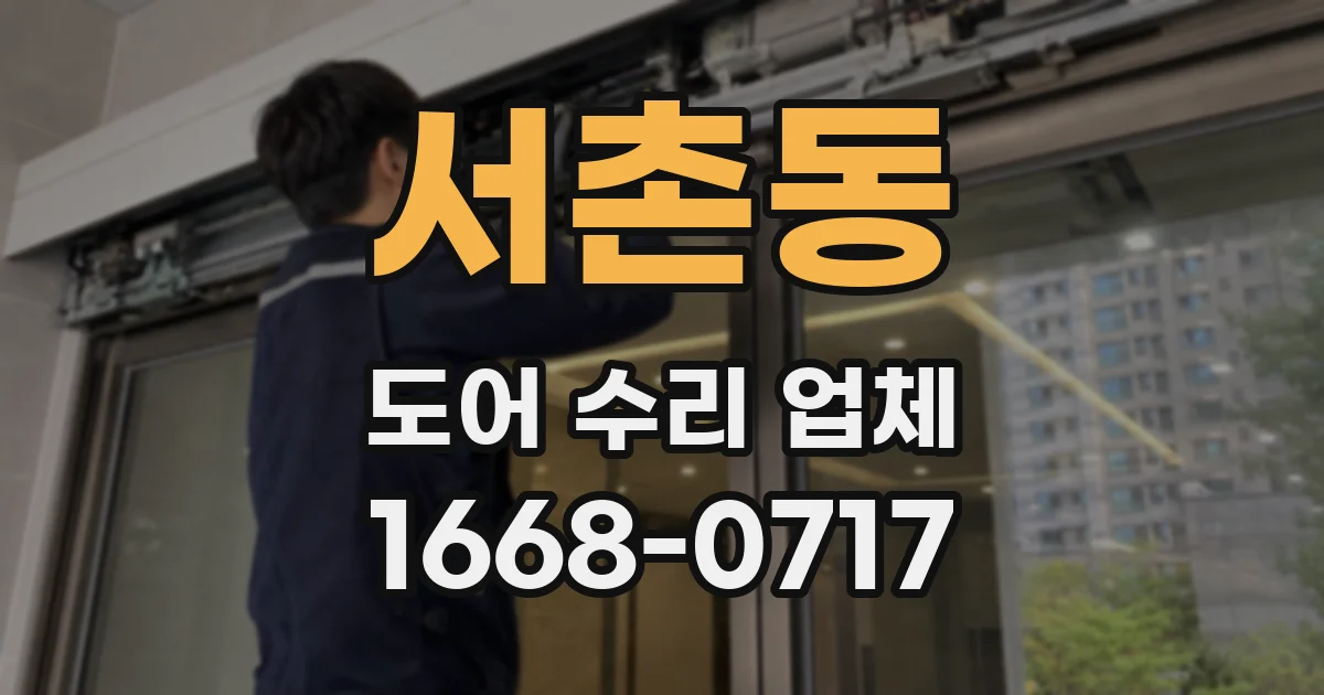 서촌동 도어 수리 업체