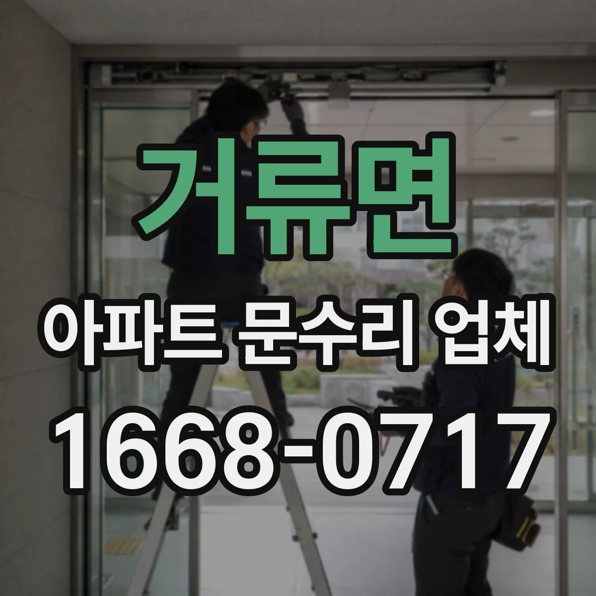 거류면 아파트 문수리 업체