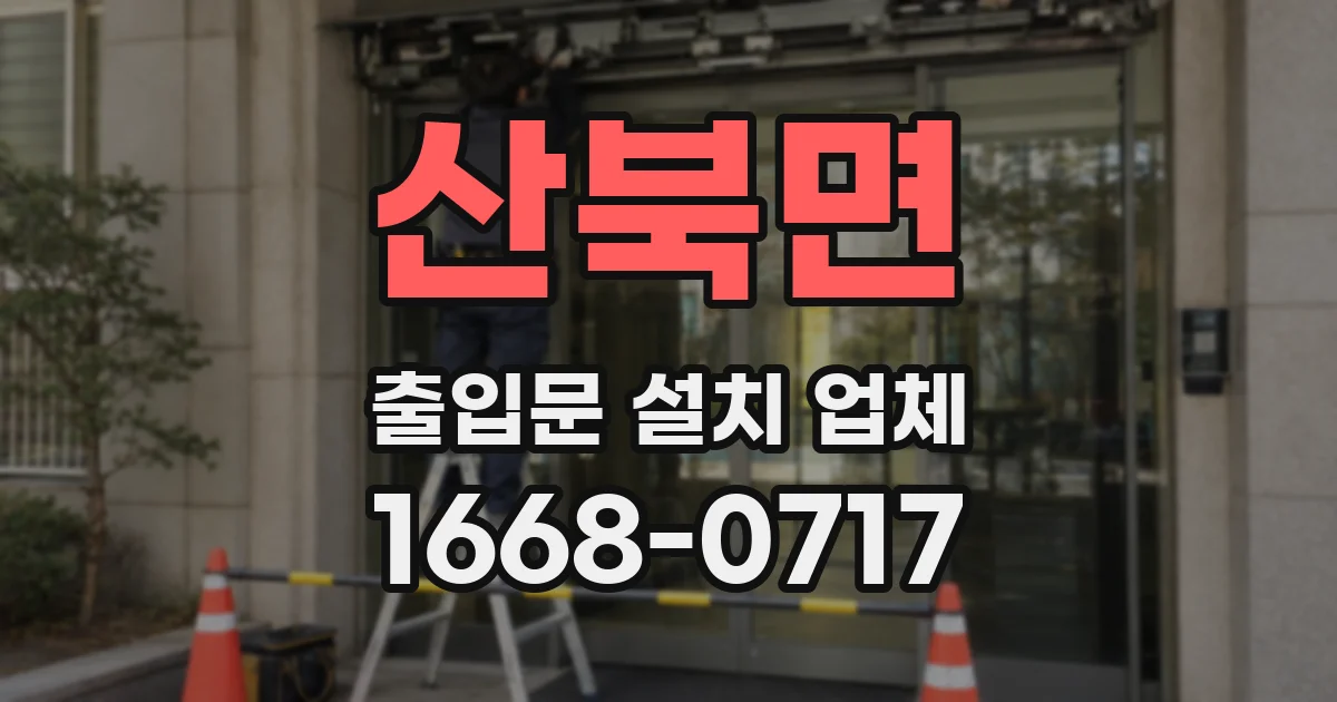 산북면 출입문 설치 업체