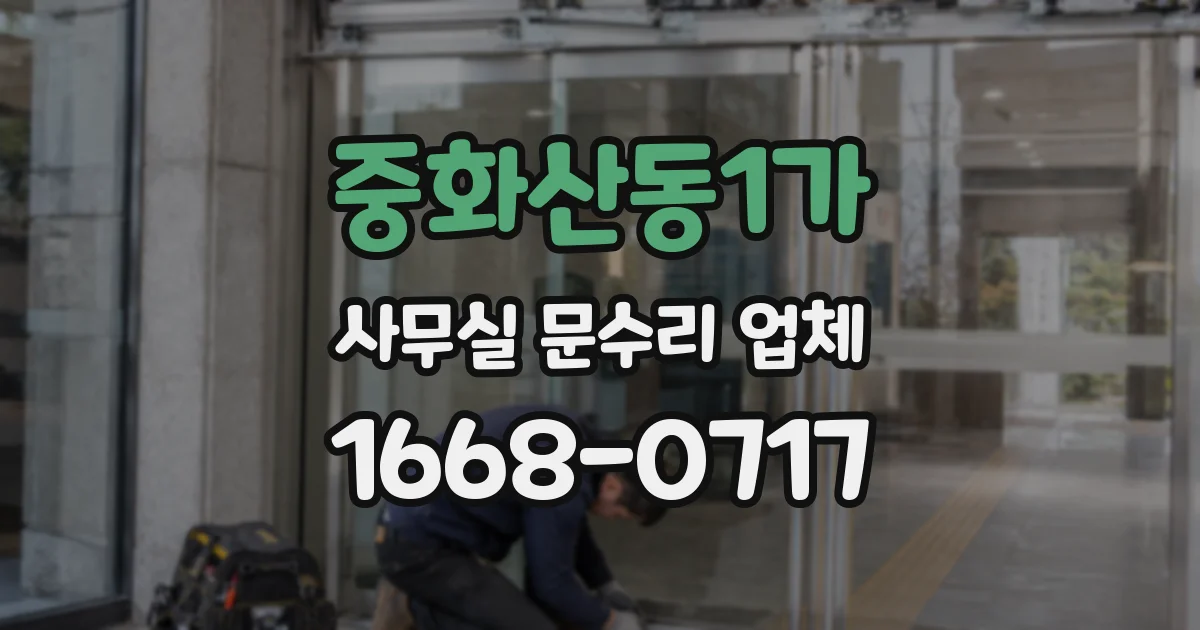 중화산동1가 사무실 문수리 업체