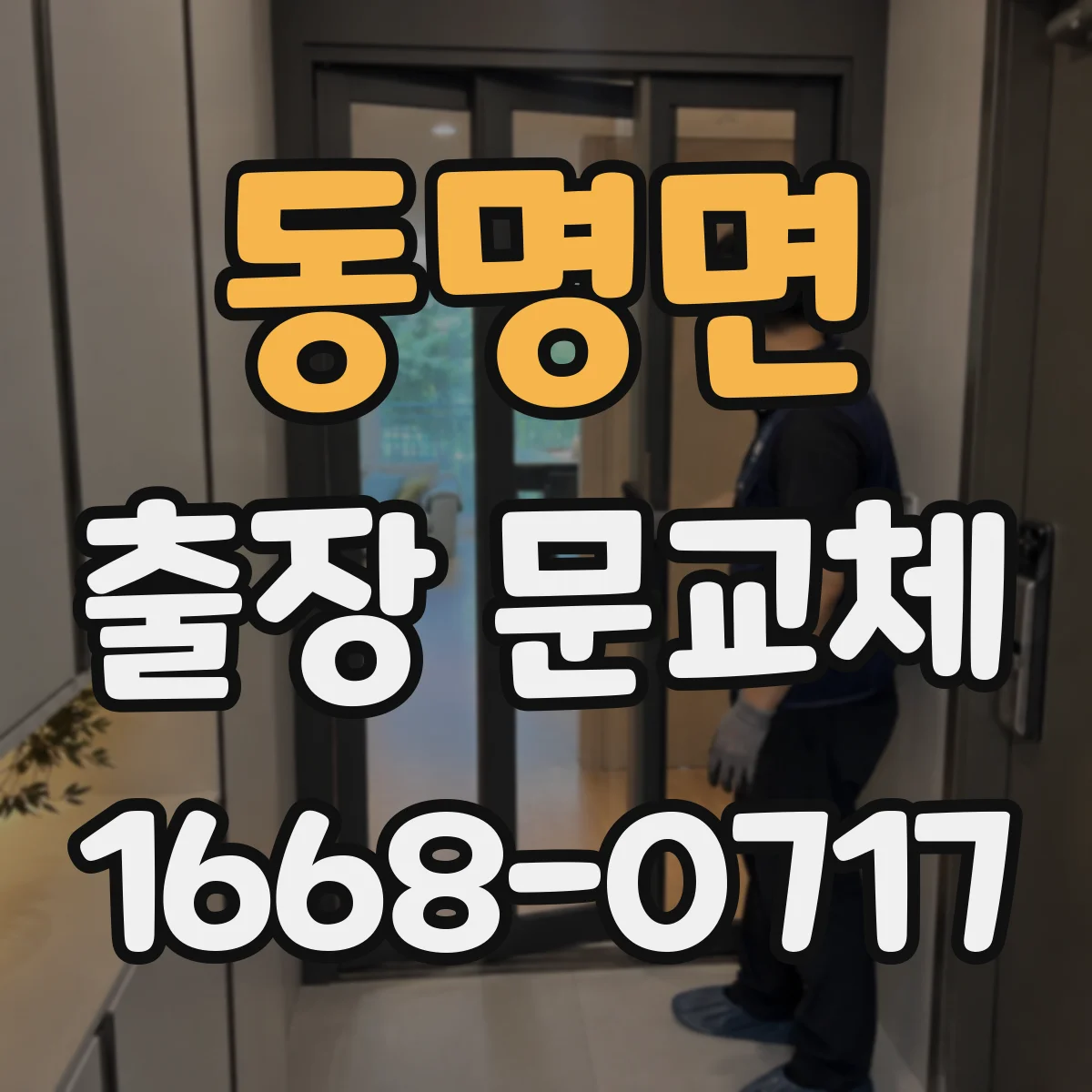 동명면 출장 문교체