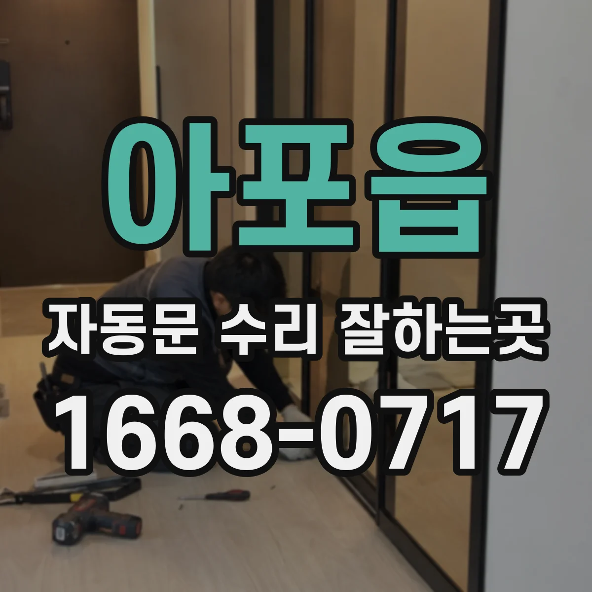 아포읍 자동문 수리 잘하는곳