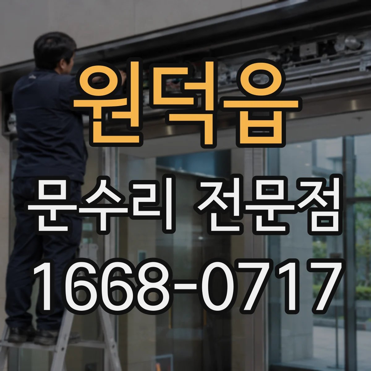 원덕읍 문수리 전문점