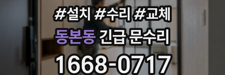동본동 긴급 문수리