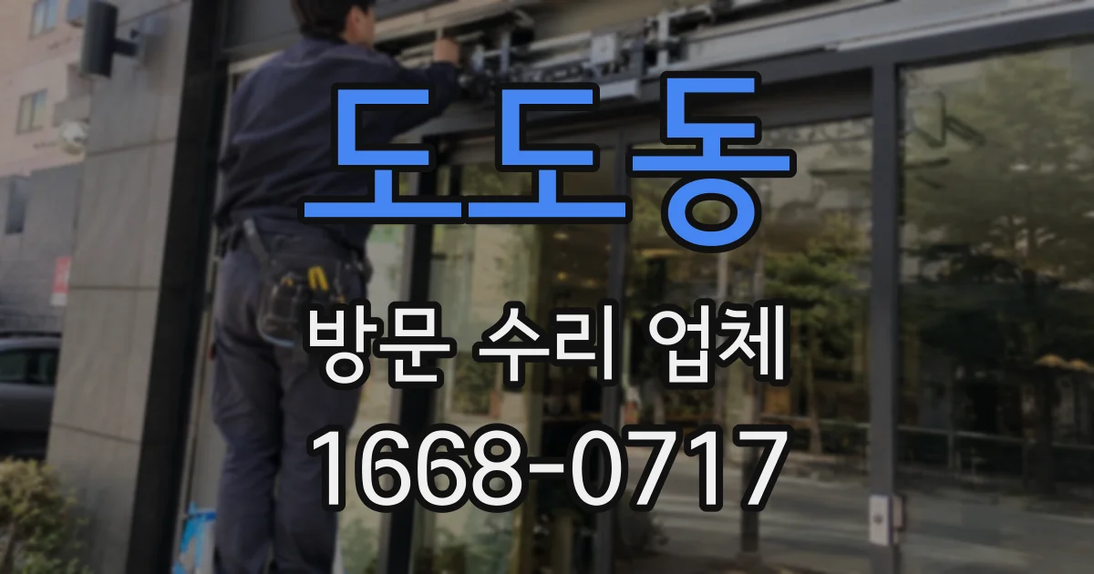 도도동 방문 수리 업체
